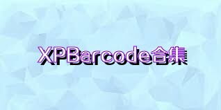 XPBarcode合集