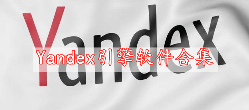 Yandex引擎軟件合集