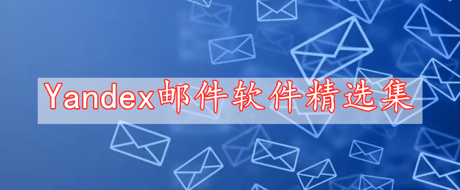 Yandex邮件软件精选集