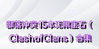 部落沖突15本無限寶石（ClashofClans）合集