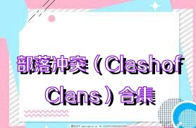 部落沖突（ClashofClans）合集