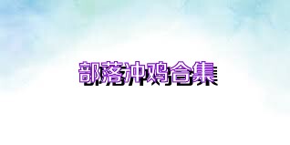 部落沖雞合集