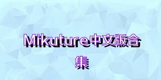 Mikuture中文版合集