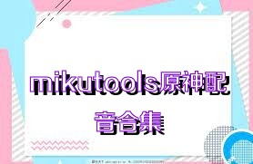 mikutools原神配音合集