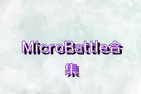 MicroBattle合集