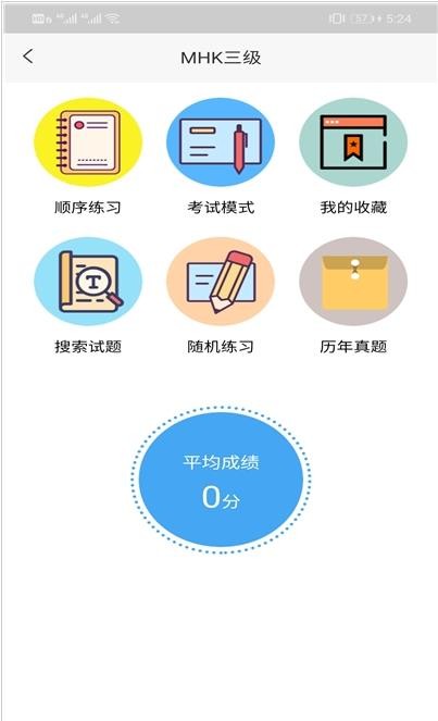 MHK口試通app2