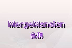 MergeMansion合集