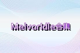 MelvorIdle合集