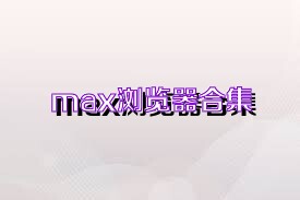 max瀏覽器合集