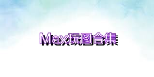 Max玩圖合集