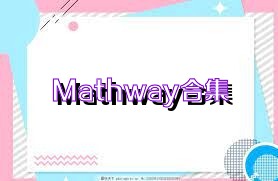 Mathway合集