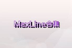 MaxLine合集