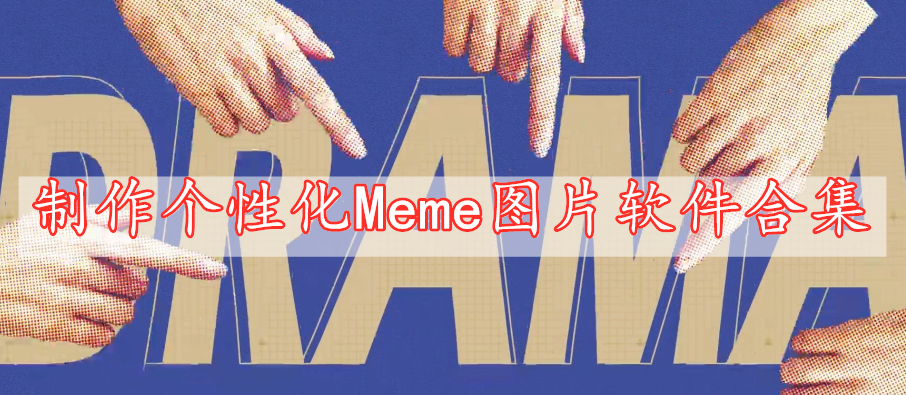 制作個(gè)性化Meme圖片軟件合集