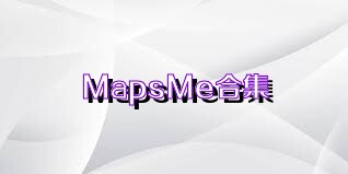 MapsMe合集