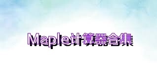 Maple計(jì)算器合集