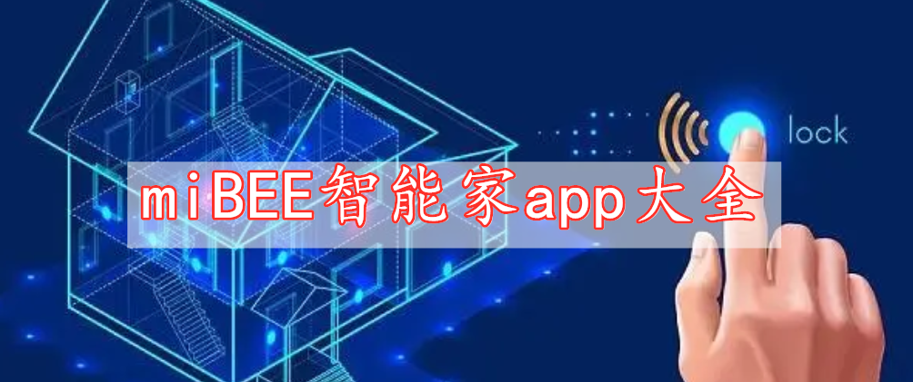 miBEE智能家app大全