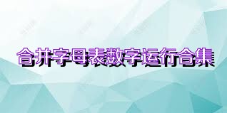 合并字母表数字运行合集