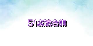 51點(diǎn)讀合集