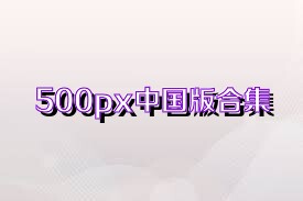 500px中國(guó)版合集