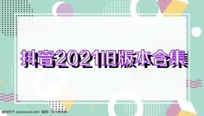 抖音2021旧版本合集