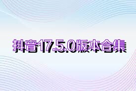 抖音17.5.0版本合集