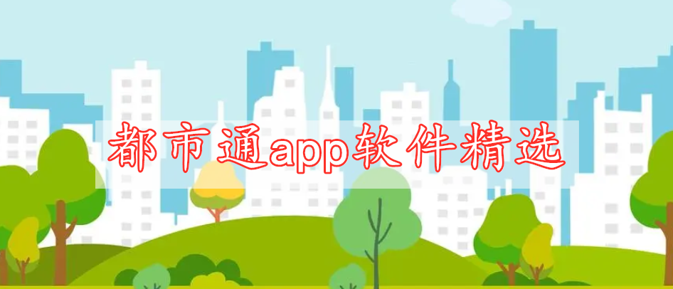 都市通app软件精选