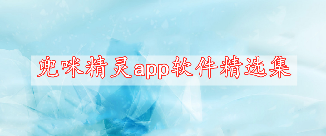 兜咪精灵app软件精选集