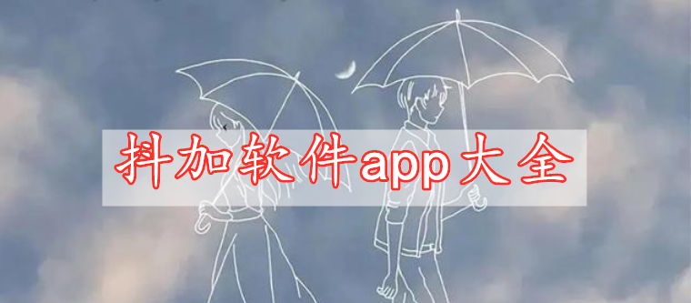 抖加软件app大全