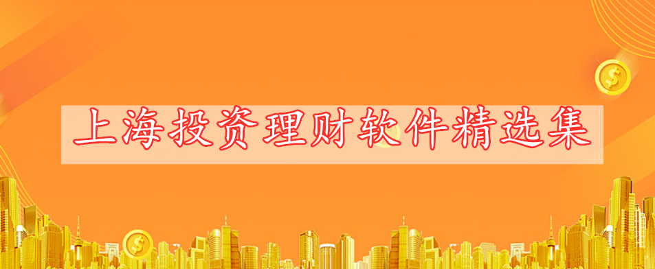 上海投资理财软件精选集