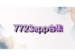 7723app合集