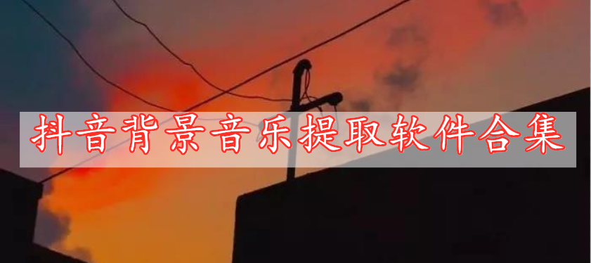 抖音背景音乐提取软件合集