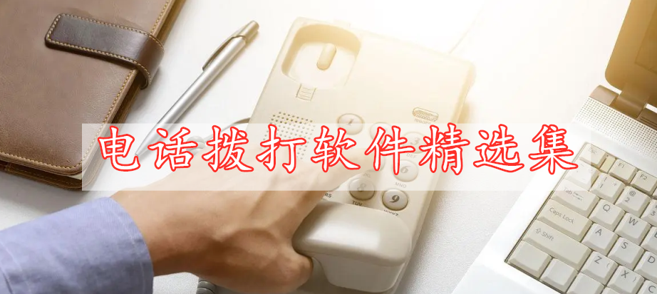 電話撥打軟件精選集