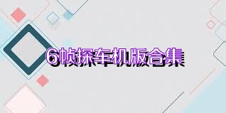 6幀探車機版合集