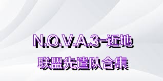 N.O.V.A.3-近地联盟先遣队合集