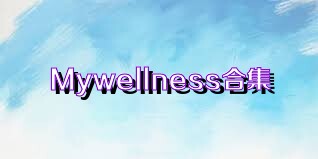 Mywellness合集