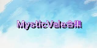 MysticVale合集