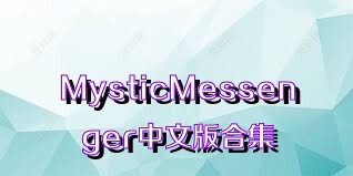 MysticMessenger中文版合集