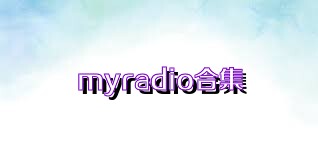 myradio合集