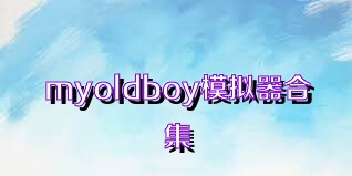 myoldboy模擬器合集