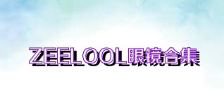 ZEELOOL眼鏡合集