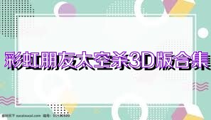 彩虹朋友太空杀3D版合集