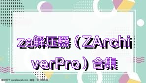 za解壓器（ZArchiverPro）合集