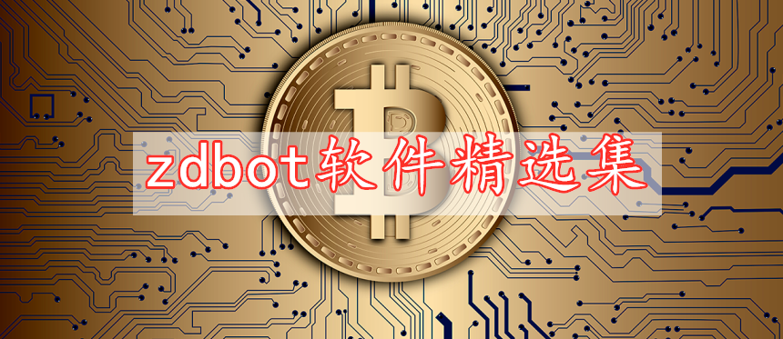 zdbot软件精选集