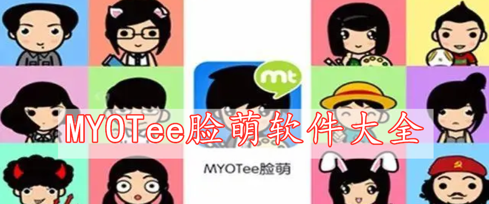 MYOTee臉萌軟件大全