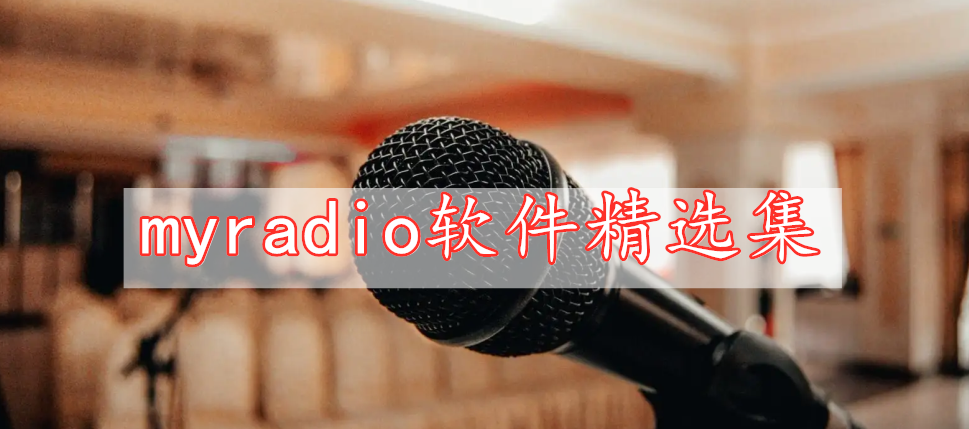 myradio軟件精選集