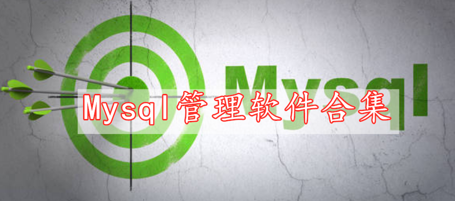 Mysql管理软件合集