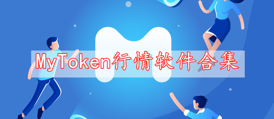 MyToken行情軟件合集