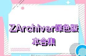 ZArchiver绿色版本合集