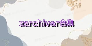 zarchiver合集