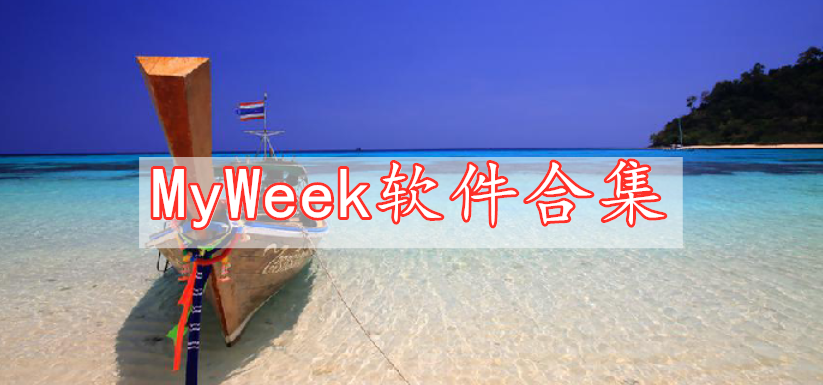 MyWeek軟件合集